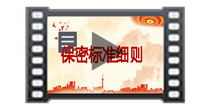 保密标准细则