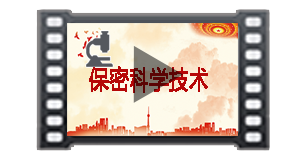 保密科学技术